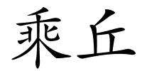 乘丘的解释
