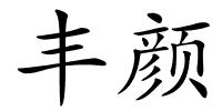 丰颜的解释