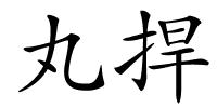 丸捍的解释