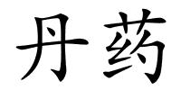 丹药的解释