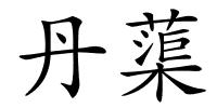 丹蕖的解释