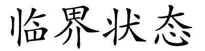 临界状态的解释
