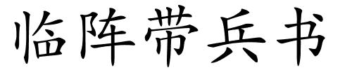 临阵带兵书的解释