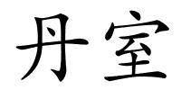 丹室的解释