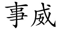 事威的解释