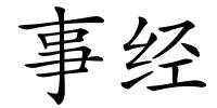 事经的解释