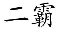 二霸的解释