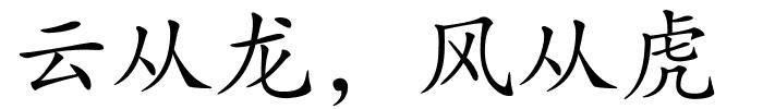 云从龙，风从虎的解释