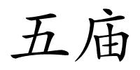 五庙的解释