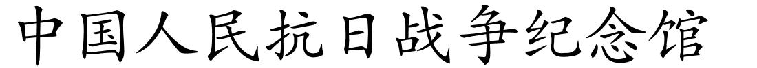 中国人民抗日战争纪念馆的解释