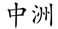 中洲的解释