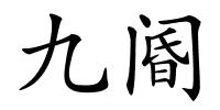 九阍的解释