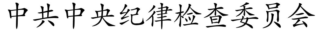 中共中央纪律检查委员会的解释