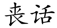 丧话的解释