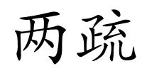 两疏的解释