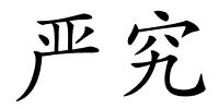 严究的解释