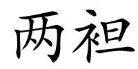 两袒的解释