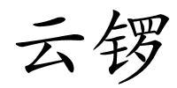 云锣的解释