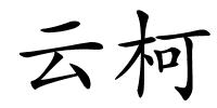 云柯的解释