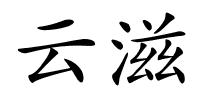 云滋的解释