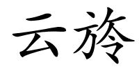 云旍的解释