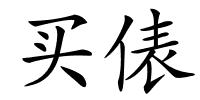 买俵的解释