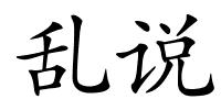 乱说的解释