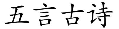 五言古诗的解释