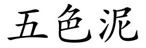 五色泥的解释