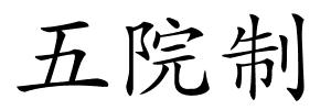 五院制的解释