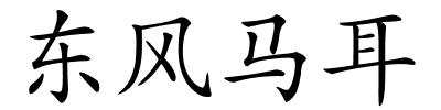 东风马耳的解释