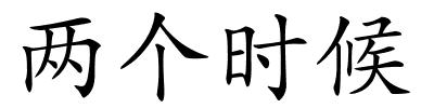 两个时候的解释
