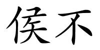侯不的解释