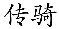 传骑的解释