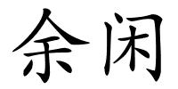 余闲的解释