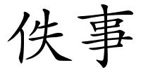 佚事的解释