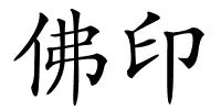 佛印的解释