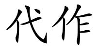 代作的解释