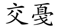 交戞的解释