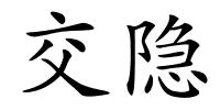 交隐的解释