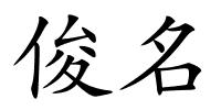 俊名的解释
