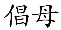 倡母的解释
