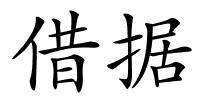 借据的解释