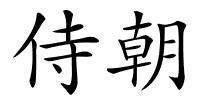 侍朝的解释