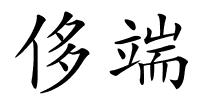 侈端的解释