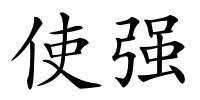 使强的解释