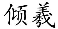 倾羲的解释