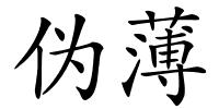 伪薄的解释