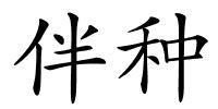 伴种的解释