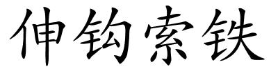 伸钩索铁的解释